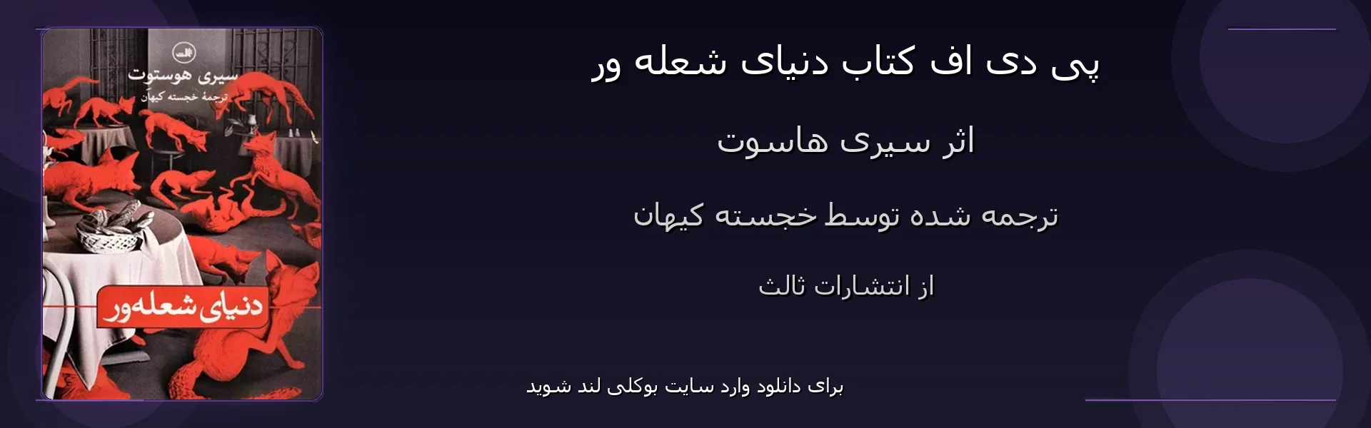 دنیای شعله ور - بنر - فایل استور